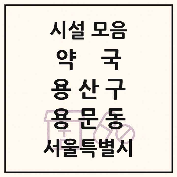 서울특별시 용산구 용문동 약국 목록